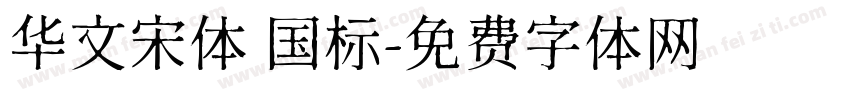 华文宋体 国标字体转换